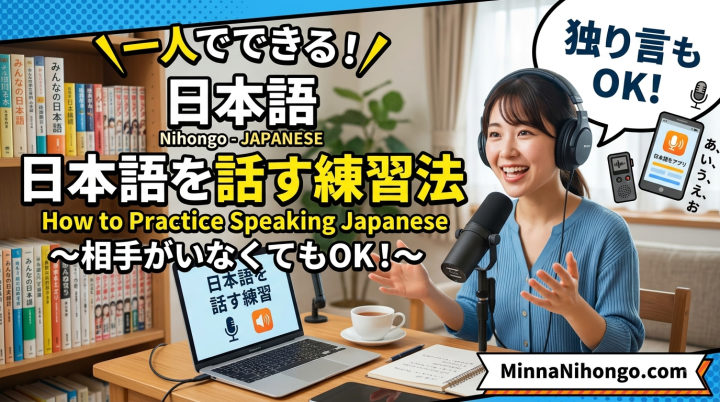 How to Practice Speaking Japanese When You Have No One to Talk To